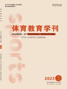 体育教育学刊期刊